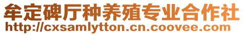 牟定碑廳種養(yǎng)殖專業(yè)合作社