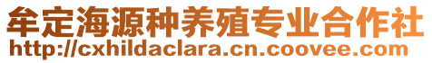 牟定海源種養(yǎng)殖專業(yè)合作社