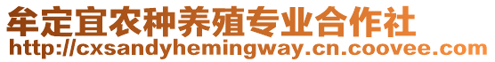 牟定宜農(nóng)種養(yǎng)殖專業(yè)合作社