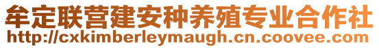 牟定聯(lián)營建安種養(yǎng)殖專業(yè)合作社