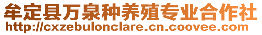 牟定縣萬泉種養(yǎng)殖專業(yè)合作社