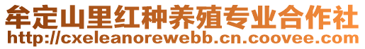 牟定山里红种养殖专业合作社