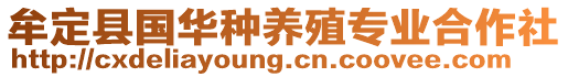 牟定縣國華種養(yǎng)殖專業(yè)合作社