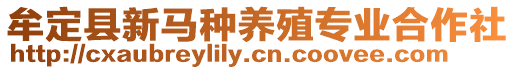 牟定縣新馬種養(yǎng)殖專業(yè)合作社