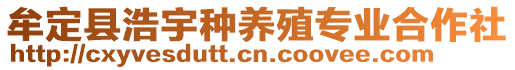 牟定縣浩宇種養(yǎng)殖專業(yè)合作社