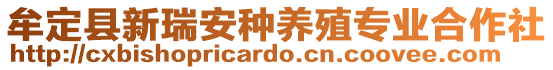 牟定縣新瑞安種養(yǎng)殖專業(yè)合作社