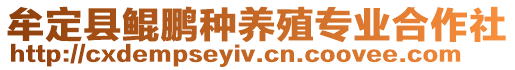 牟定縣鯤鵬種養(yǎng)殖專業(yè)合作社