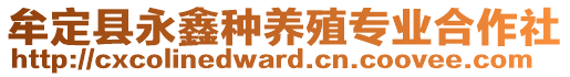 牟定縣永鑫種養(yǎng)殖專業(yè)合作社