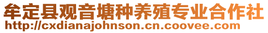 牟定縣觀音塘種養(yǎng)殖專業(yè)合作社