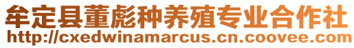 牟定县董彪种养殖专业合作社