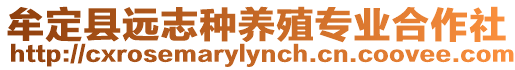 牟定縣遠(yuǎn)志種養(yǎng)殖專業(yè)合作社