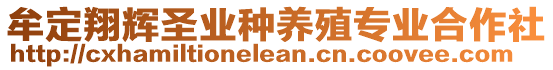 牟定翔輝圣業(yè)種養(yǎng)殖專業(yè)合作社