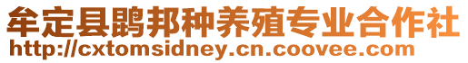 牟定縣鹍邦種養(yǎng)殖專業(yè)合作社