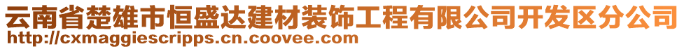 云南省楚雄市恒盛達建材裝飾工程有限公司開發(fā)區(qū)分公司