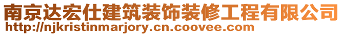 南京達宏仕建筑裝飾裝修工程有限公司