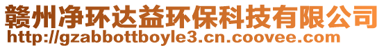 贛州凈環(huán)達(dá)益環(huán)?？萍加邢薰? style=