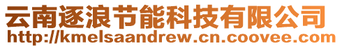 云南逐浪節(jié)能科技有限公司