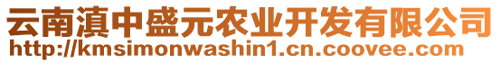 云南滇中盛元農(nóng)業(yè)開(kāi)發(fā)有限公司