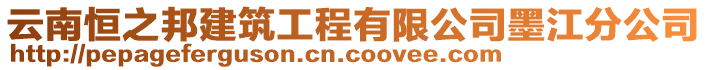 云南恒之邦建筑工程有限公司墨江分公司