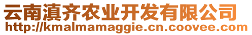 云南滇齊農(nóng)業(yè)開發(fā)有限公司