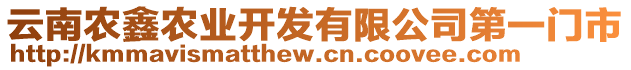 云南農(nóng)鑫農(nóng)業(yè)開發(fā)有限公司第一門市