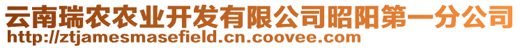 云南瑞農(nóng)農(nóng)業(yè)開發(fā)有限公司昭陽(yáng)第一分公司