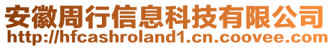 安徽周行信息科技有限公司