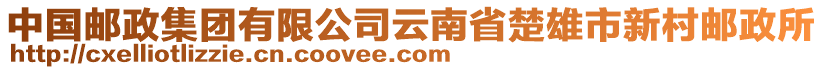 中國郵政集團(tuán)有限公司云南省楚雄市新村郵政所