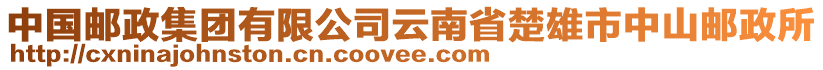 中國郵政集團有限公司云南省楚雄市中山郵政所