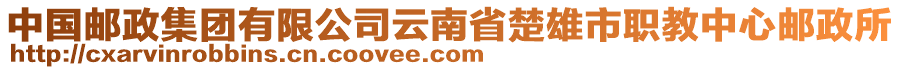 中國郵政集團(tuán)有限公司云南省楚雄市職教中心郵政所