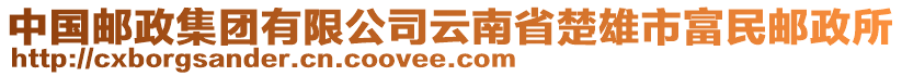 中國郵政集團有限公司云南省楚雄市富民郵政所