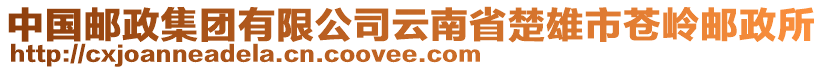 中國郵政集團(tuán)有限公司云南省楚雄市蒼嶺郵政所