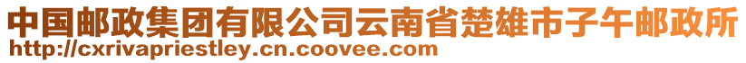 中國(guó)郵政集團(tuán)有限公司云南省楚雄市子午郵政所