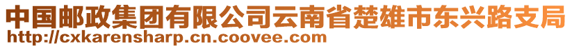 中國(guó)郵政集團(tuán)有限公司云南省楚雄市東興路支局