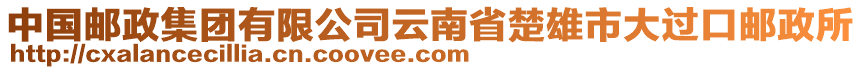 中國郵政集團有限公司云南省楚雄市大過口郵政所