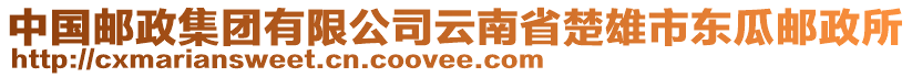 中國(guó)郵政集團(tuán)有限公司云南省楚雄市東瓜郵政所