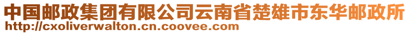 中國郵政集團有限公司云南省楚雄市東華郵政所