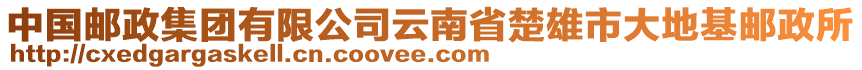 中國(guó)郵政集團(tuán)有限公司云南省楚雄市大地基郵政所