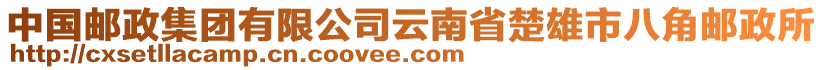 中國(guó)郵政集團(tuán)有限公司云南省楚雄市八角郵政所