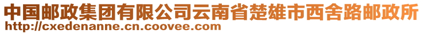 中國郵政集團有限公司云南省楚雄市西舍路郵政所