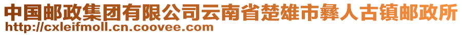 中國(guó)郵政集團(tuán)有限公司云南省楚雄市彝人古鎮(zhèn)郵政所