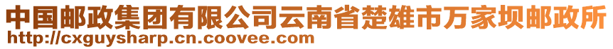 中國(guó)郵政集團(tuán)有限公司云南省楚雄市萬家壩郵政所