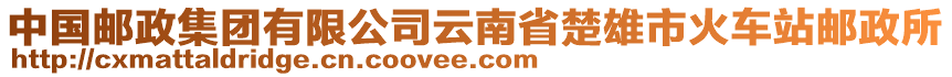 中國郵政集團有限公司云南省楚雄市火車站郵政所