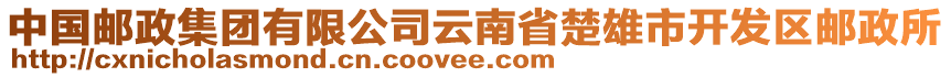 中國郵政集團(tuán)有限公司云南省楚雄市開發(fā)區(qū)郵政所