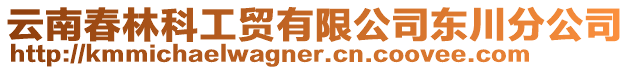 云南春林科工貿(mào)有限公司東川分公司