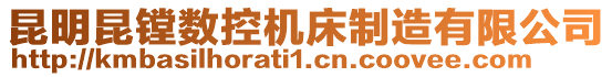 昆明昆鏜數控機床制造有限公司