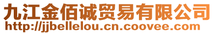 九江金佰誠貿(mào)易有限公司