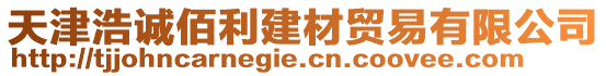 天津浩誠佰利建材貿(mào)易有限公司