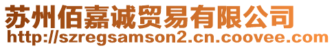 蘇州佰嘉誠貿易有限公司