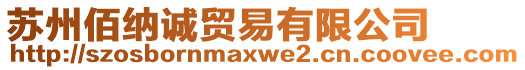 蘇州佰納誠(chéng)貿(mào)易有限公司